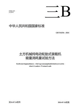 GB-T44256-2024土方机械纯电动轮胎式装载机能量消耗量试验方法.docx