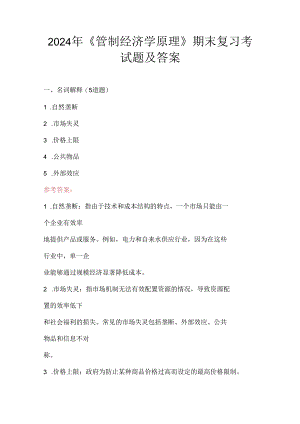 2024年《管制经济学原理》期末复习考试题及答案.docx
