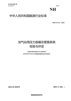 NB-T11274-2023加气站用压力容器及管路系统检验与评定.docx