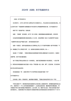 2024年（经典）关于同桌的作文.docx