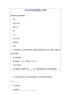 2024年保洁劳务用工合同.docx