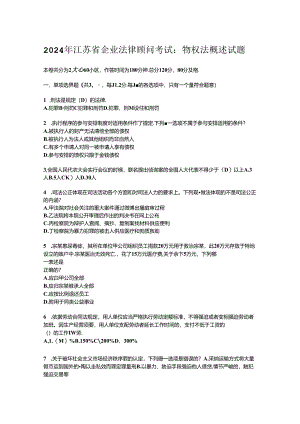 2024年江苏省企业法律顾问考试：物权法概述试题.docx