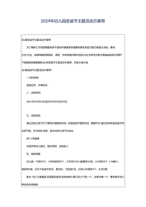 2024年幼儿园圣诞节主题活动方案荐.docx