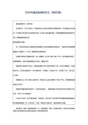 2024年童话故事的作文(常用7篇).docx