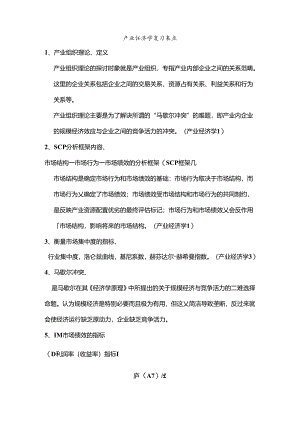 产业经济学论述(DOC).docx