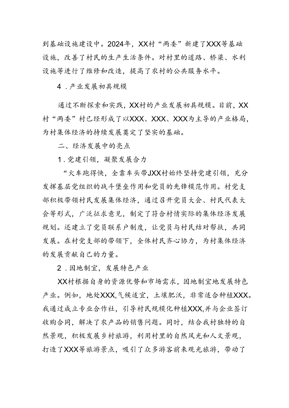 2024年村集体经济发展好经验分享汇报材料.docx_第2页