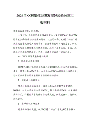 2024年村集体经济发展好经验分享汇报材料.docx