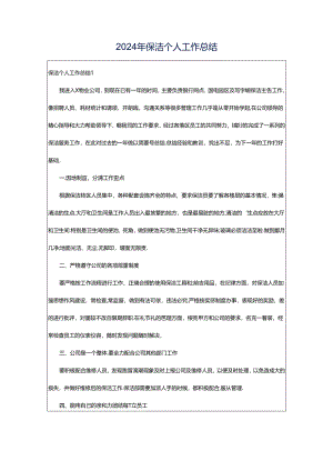2024年保洁个人工作总结.docx