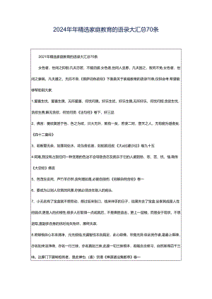 2024年年精选家庭教育的语录大汇总70条.docx