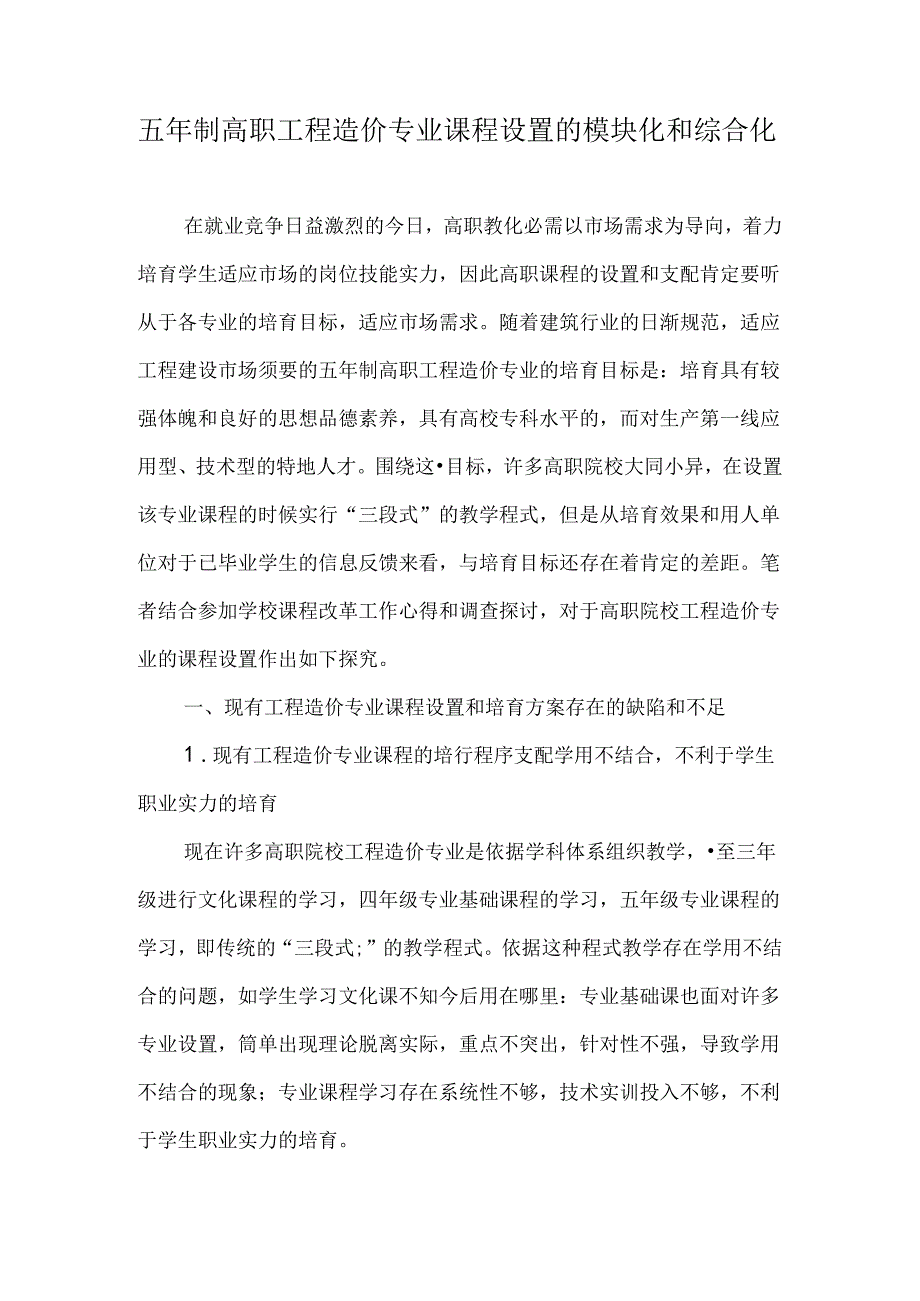 五年制高职工程造价专业课程设置的模块化和综合化-最新文档.docx_第1页