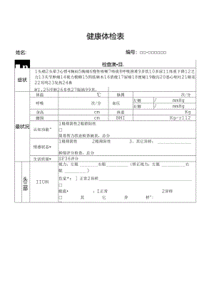 健康体检表(范本).docx