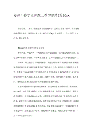 停课不停学老师线上教学总结5篇20xx最新精选.docx