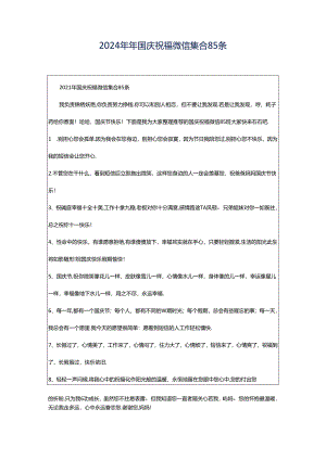2024年年国庆祝福微信集合85条.docx
