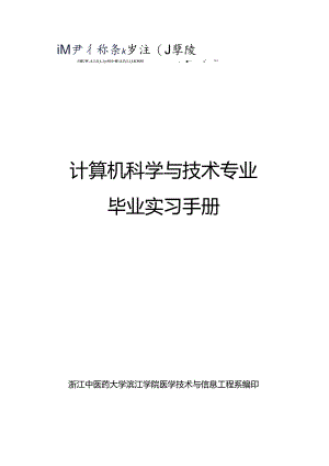 05+计算机科学与技术专业（滨江）毕业实习手册-93人.docx