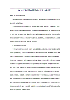 2024年海外国家经理岗位职责（共6篇）.docx