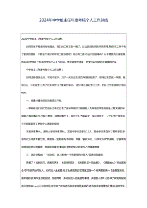 2024年中学班主任年度考核个人工作总结.docx