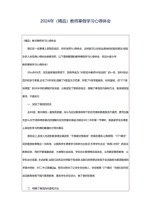 2024年（精品）教师寒假学习心得体会.docx