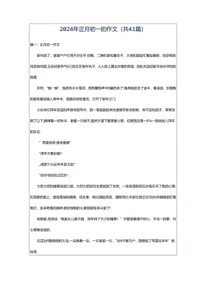 2024年正月初一的作文（共41篇）.docx
