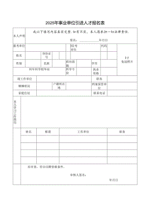 2025年事业单位引进人才报名表.docx
