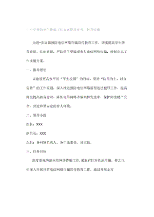 中小学预防电信诈骗工作方案资料参考转发收藏.docx