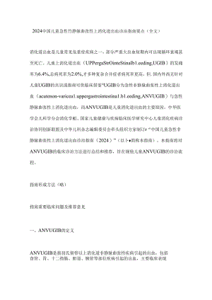 2024中国儿童急性非静脉曲张性上消化道出血诊治指南要点（全文）.docx