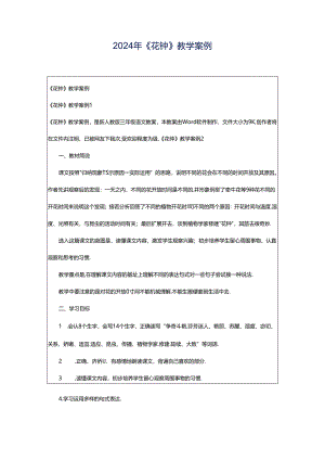 2024年《花钟》教学案例.docx