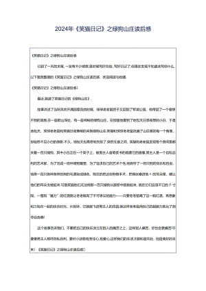 2024年《笑猫日记》之绿狗山庄读后感.docx