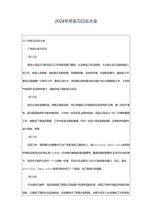 2024年年实习日志大全.docx