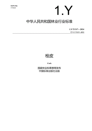 LY-T1317-2024栓皮.docx