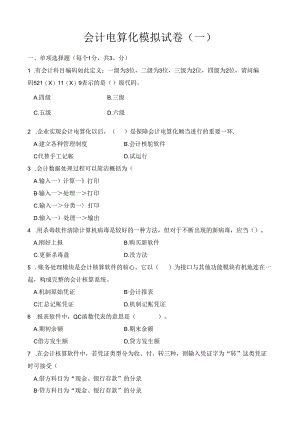 会计电算化模拟试卷(一).docx