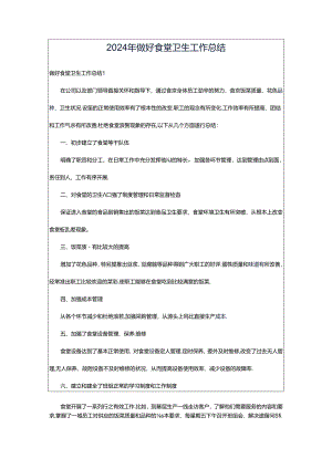2024年做好食堂卫生工作总结.docx