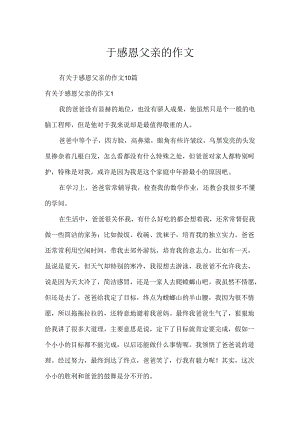 于感恩父亲的作文.docx