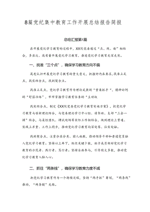 8篇党纪集中教育工作开展总结报告简报.docx