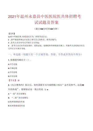 2021年温州永嘉县中医医院医共体招聘考试试题及答案.docx