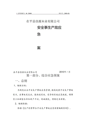 佳源木业应急预案.docx