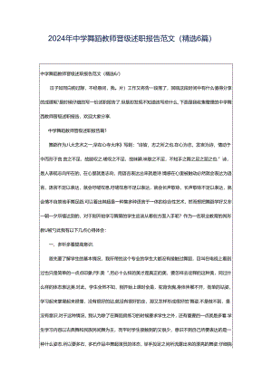 2024年中学舞蹈教师晋级述职报告范文（精选6篇）.docx