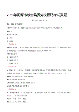 2023年河源市紫金县委党校招聘考试真题.docx