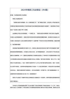 2024年模具工先进事迹（共4篇）.docx