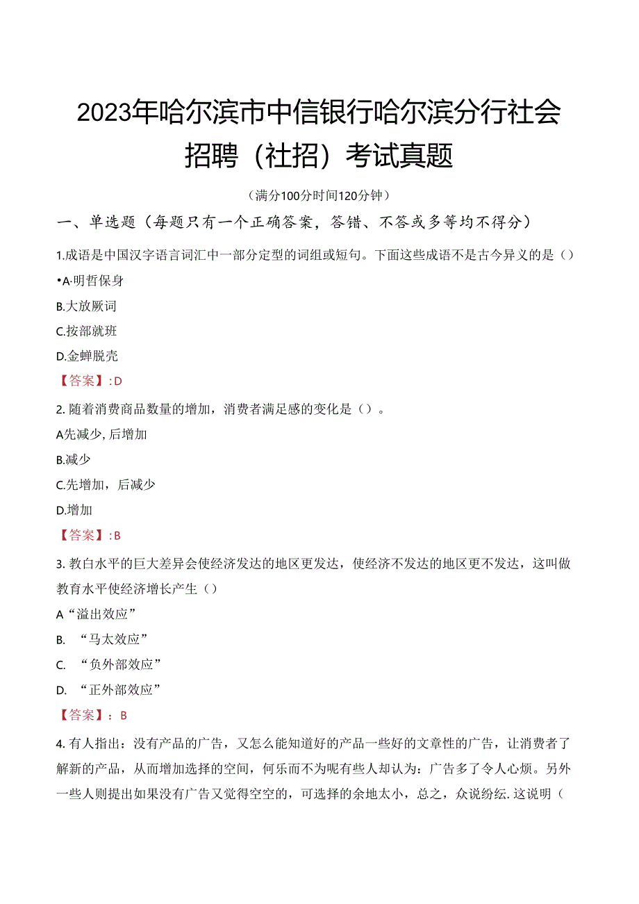 2023年哈尔滨市中信银行哈尔滨分行社会招聘(社招)考试真题.docx_第1页