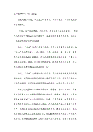 五四精神学习心得（30篇）.docx