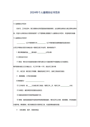 2024年个人雇佣协议书范本.docx