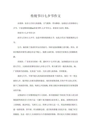 传统节曰七夕节作文.docx