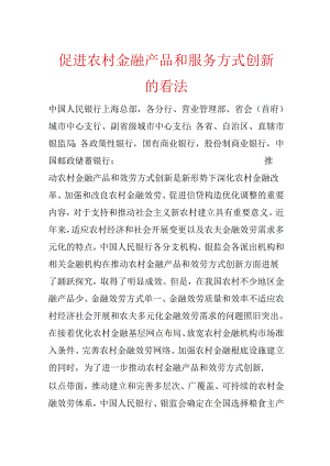 促进农村金融产品和服务方式创新的意见.docx