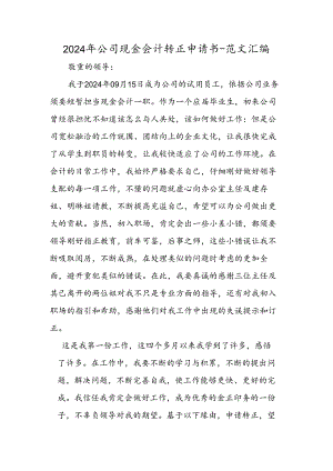 2024年公司现金会计转正申请书.docx