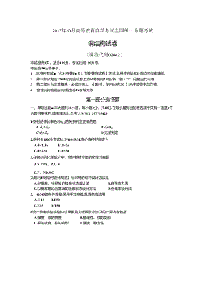 17.10月02442钢结构真题及答案.docx