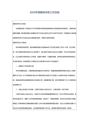 2024年预算员年终工作总结.docx