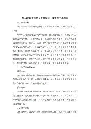 2024年秋季学校召开开学第一课主题班会教案.docx