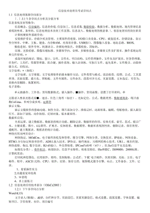 信息技术处理员考试知识点.docx