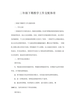 二年级下期教学工作计划体育.docx
