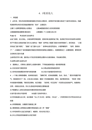 人教版《道德与法治》八年级上册：4.1 尊重他人 课时训练.docx